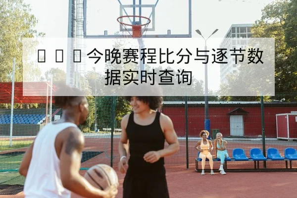 中超球员伤病名单与复出时间动态追踪