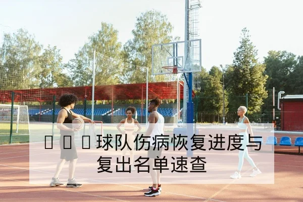 中超球员伤病名单与复出时间动态追踪