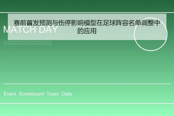 赛前首发预测与伤停影响模型在足球阵容名单调整中的应用