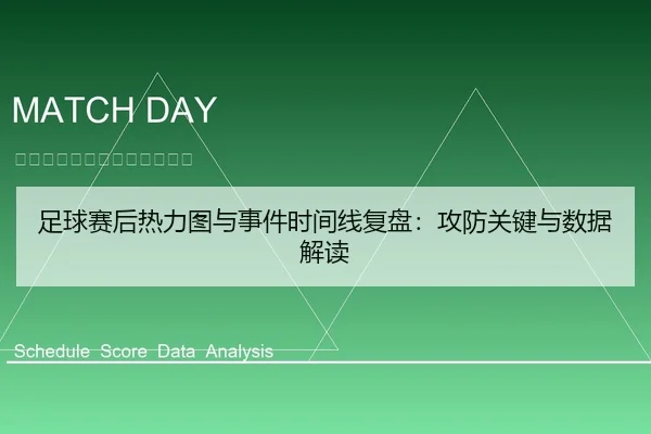 足球赛后热力图与事件时间线复盘：攻防关键与数据解读