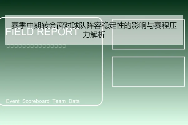 赛季中期转会窗对球队阵容稳定性的影响与赛程压力解析