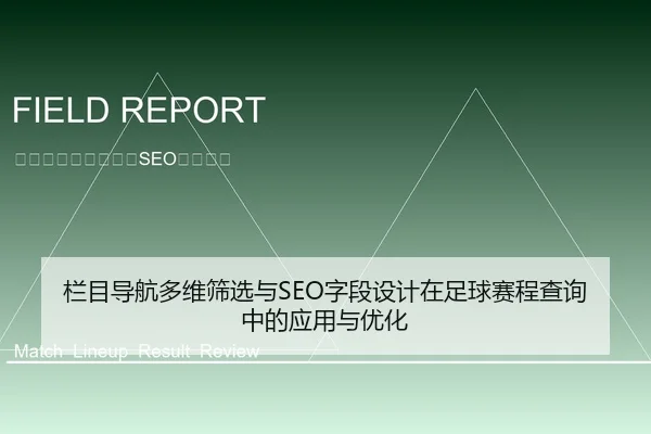 栏目导航多维筛选与SEO字段设计在足球赛程查询中的应用与优化