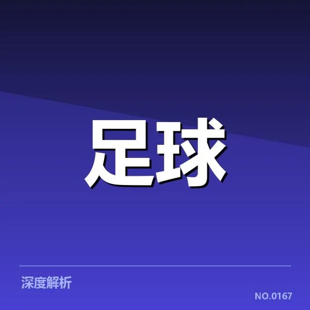 西甲积分榜最新走势背景下,球队排名变化带来哪些疑问