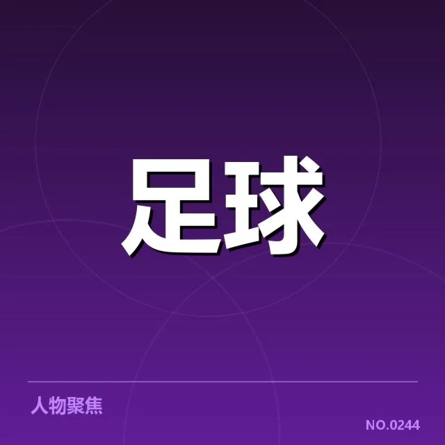 已确认的主要比赛与数据支持