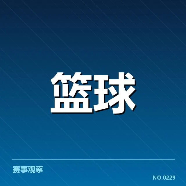 东部主要球队战绩与阵容情况