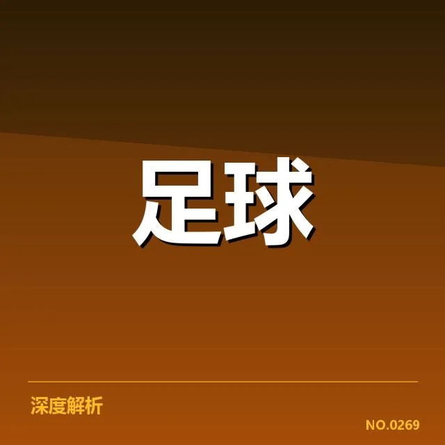 赛程与球队配置的具体确认