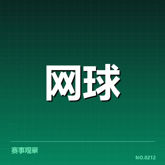温网底线对抗：顶尖选手体能与技战术演变考量