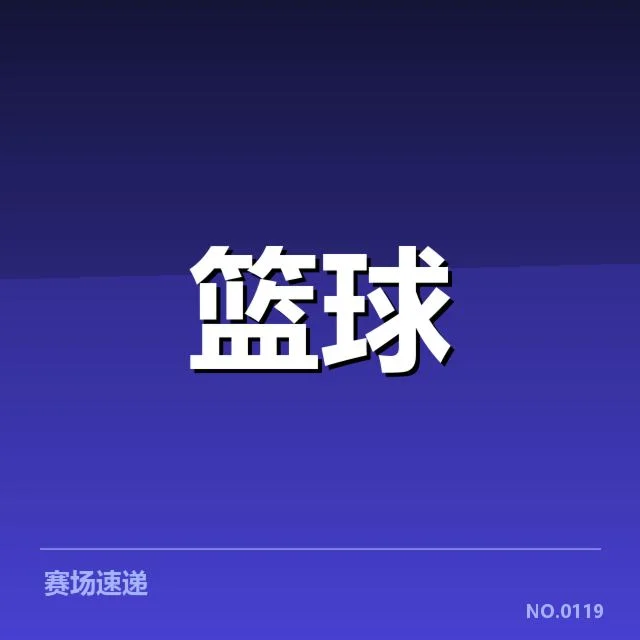 CBA积分榜战况速报：各队排名变动暗藏谁的难题